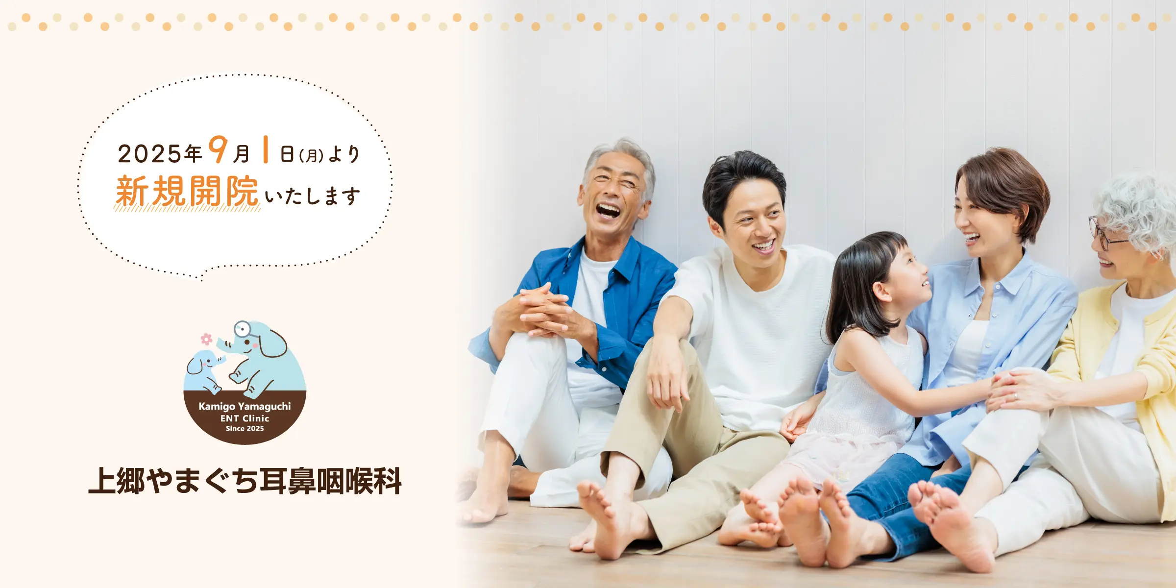 上郷やまぐち耳鼻咽喉科 2025年9月1日(月)より新規開院いたします