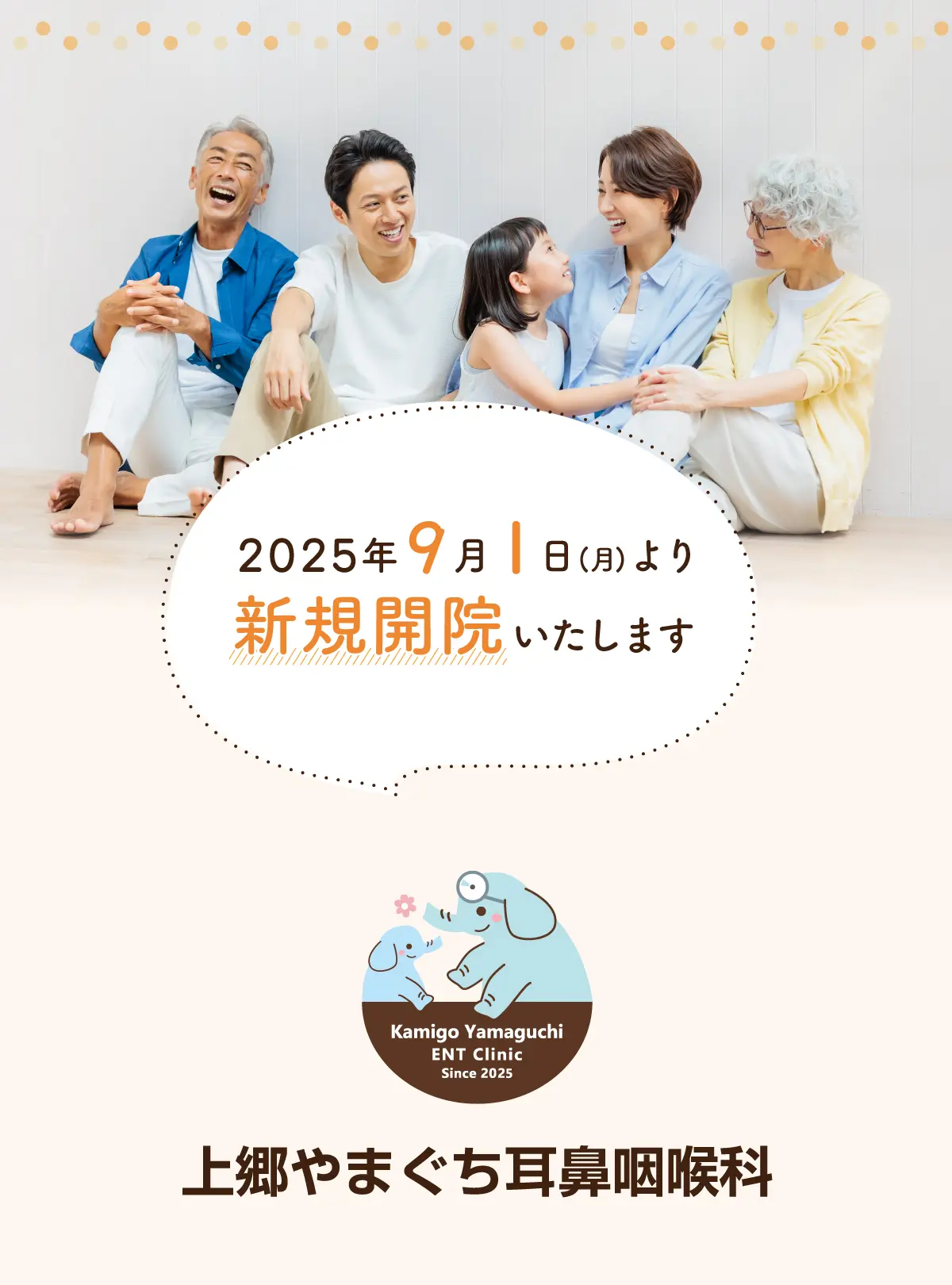 上郷やまぐち耳鼻咽喉科 2025年9月1日(月)より新規開院いたします